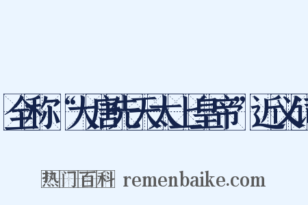 全称“大唐先天太上皇帝”近义词是什么意思的图片